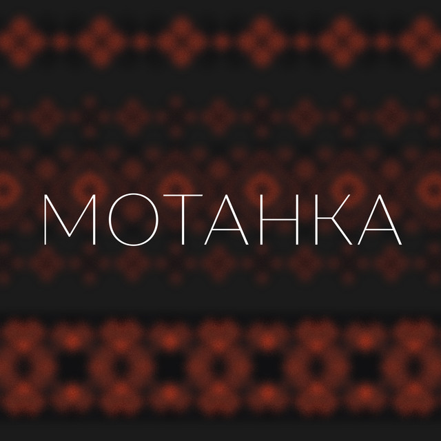 Обкладинка: Мотанка — Просто Енджі