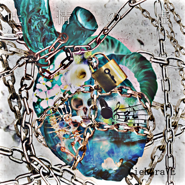 吐情の虚 cover art
