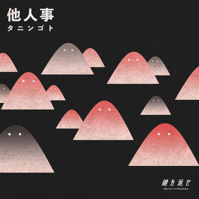 他人事 cover art