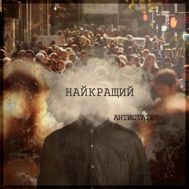 Обкладинка: Найкращий — Антистатик