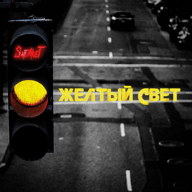 Обкладинка: Желтый свет — Shtaket