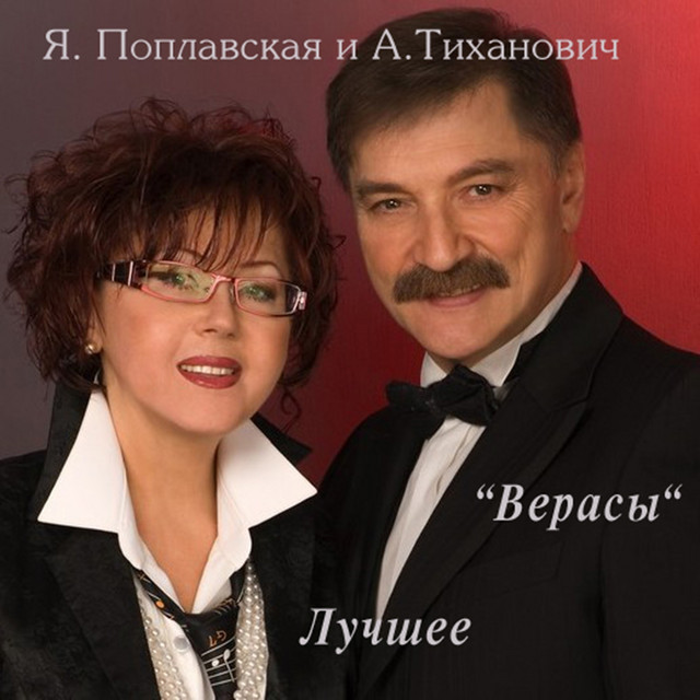 Верасы (Лучшее) - Album by Ядвига Поплавская | Spotify