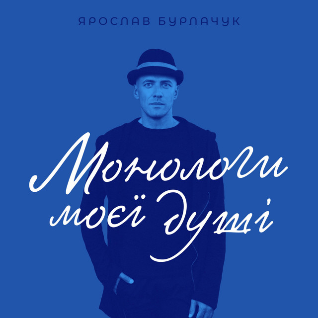 Ярослав Бурлачук