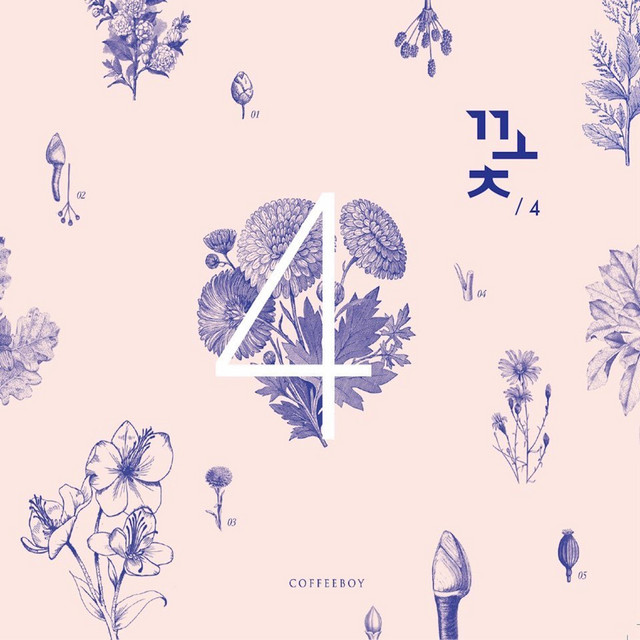 정규 4집 '꽃'