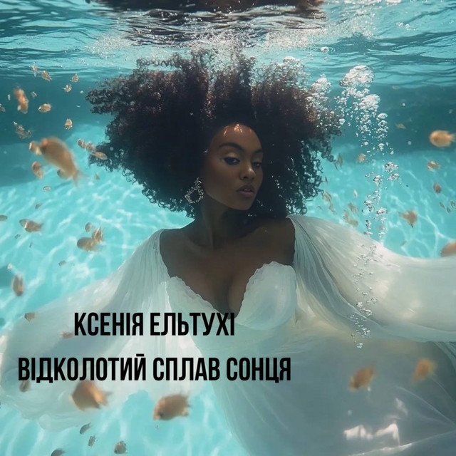Обкладинка: Відколотий сплав сонця — Ксенія Ельтухі