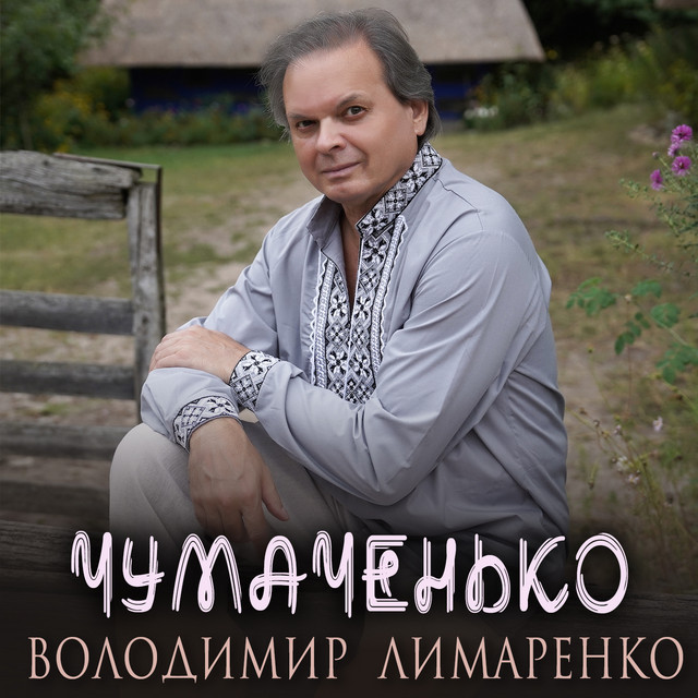 Обкладинка: Чумаченько — Володимир Лимаренко