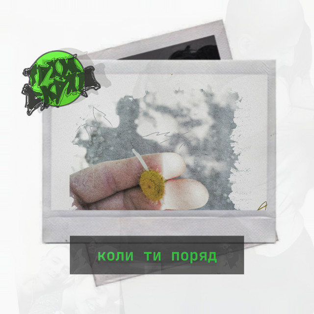 Обкладинка: Коли ти поряд — ГРІН СКРІН