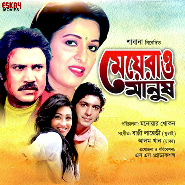 Meyera O Manush (Original Motion Picture Soundtrack)