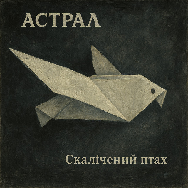 Cover art for Астрал — Скалічений птах
