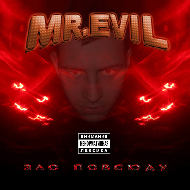 Зло повсюду cover art