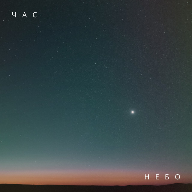 Cover art: Небо — ЧАС