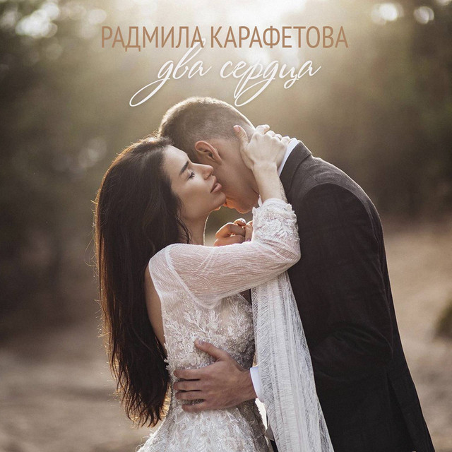 Обкладинка: Два сердца — Радмила Карафетова