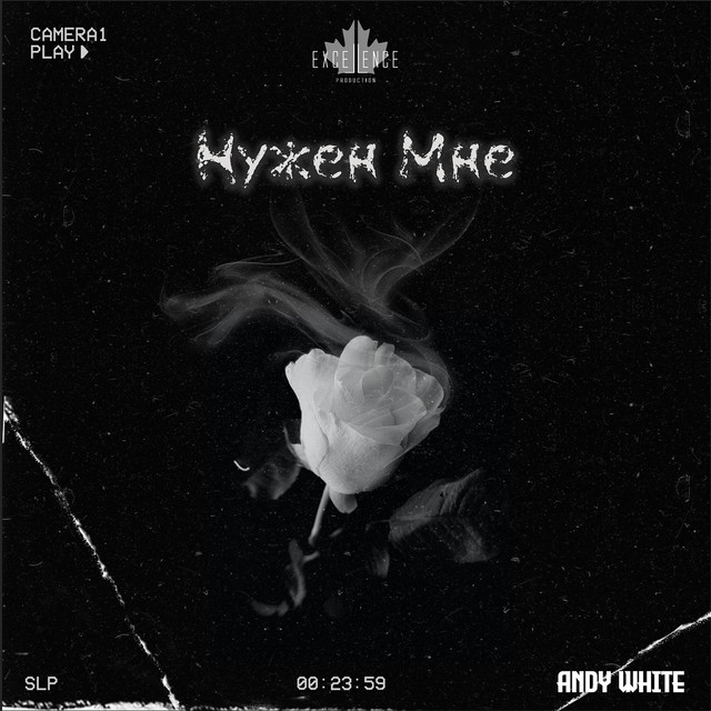 Нужен мне
