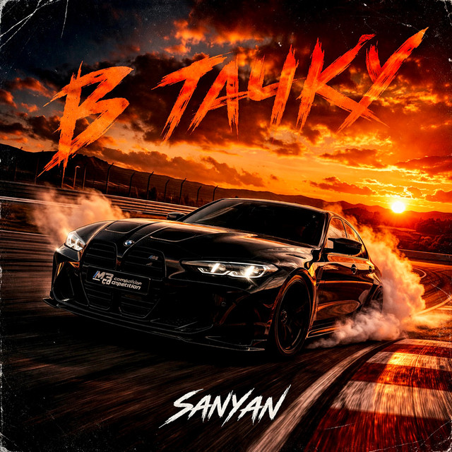 Обкладинка: В тачку — SANYAN