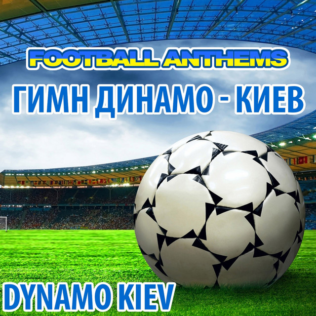 Гимн динамо киев