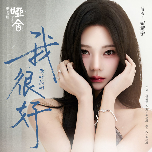 我很好 (《哑舍》电视剧低吟浅唱）