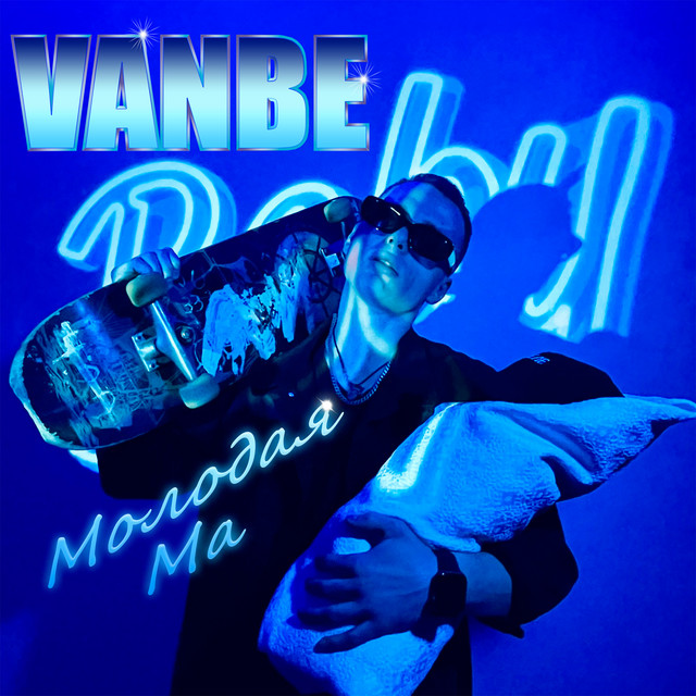 Cover art: Молодая Ма — Vanbe
