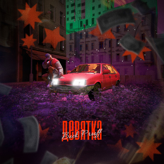 Девятка cover art