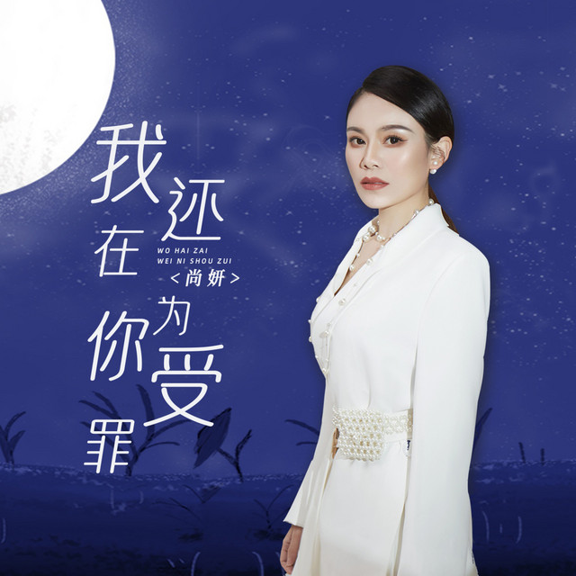 我还在为你受罪 (女版)