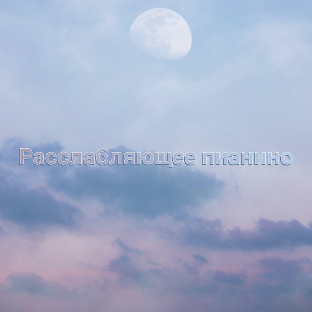 Расслабляющее пианино cover art