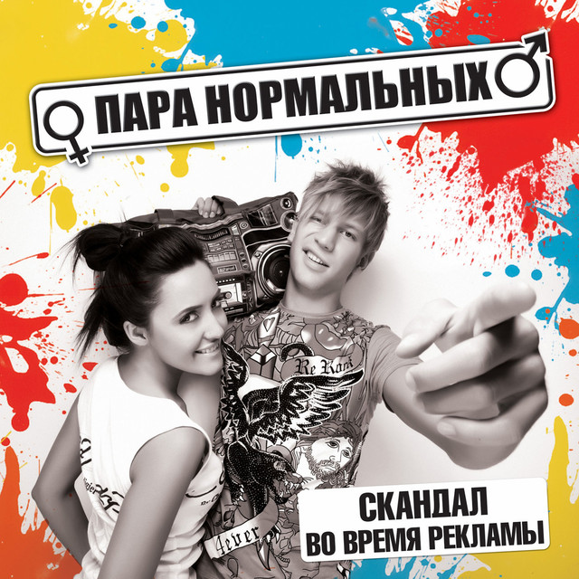 Скандал во время рекламы cover art