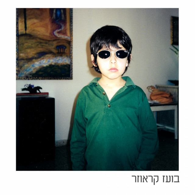 בועז קראוזר cover art