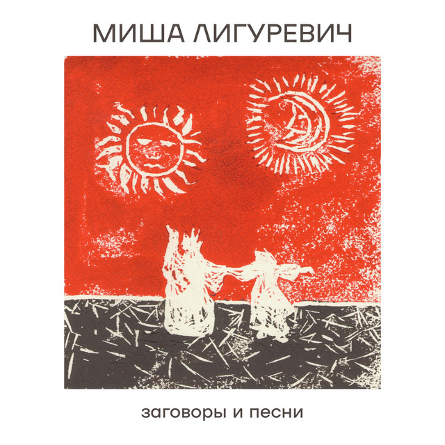Обкладинка Миша Лигуревич — Заговоры и песни