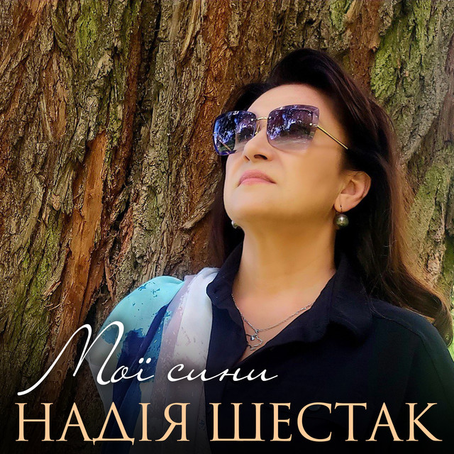 Cover art: Мої сини — Надія Шестак