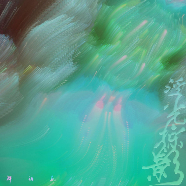 浮光掠影