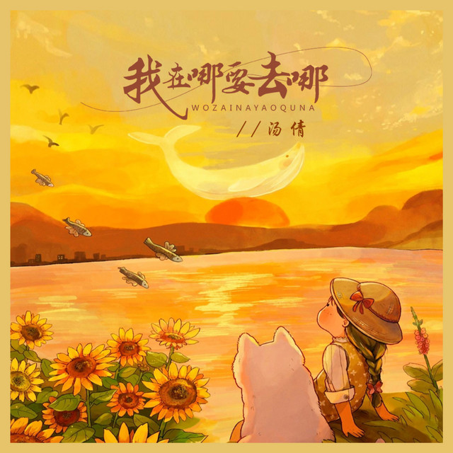 我在哪要去哪 (DJ默涵版)