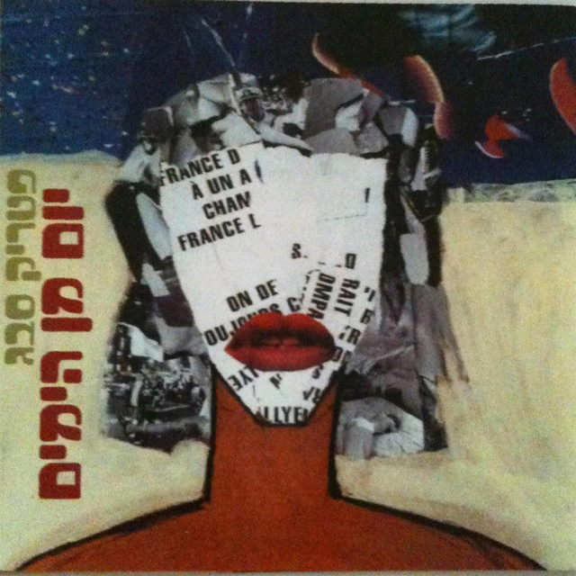 Yom Min Hayamim (יום מן הימים) cover art