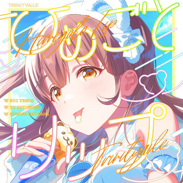 ひめごとリップ cover art