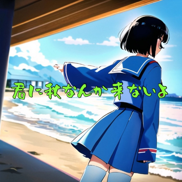 君に秋なんか来ないよ