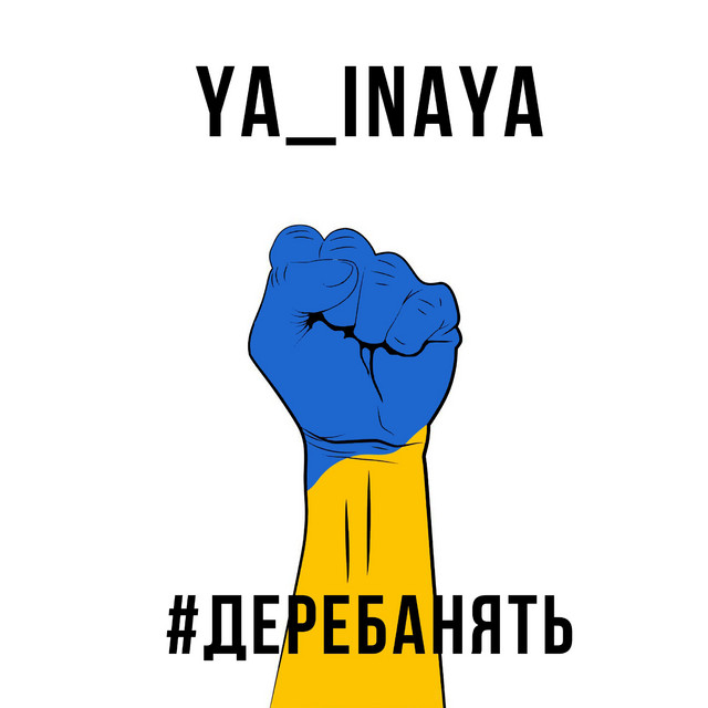 Обкладинка: Деребанять — YA_INAYA