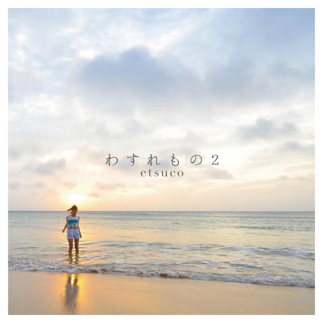 わすれもの 2 cover art