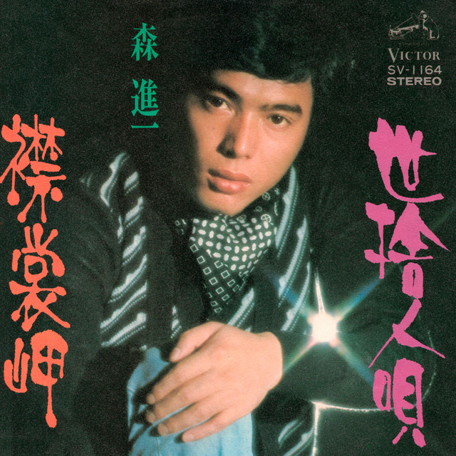 森進一 Photo