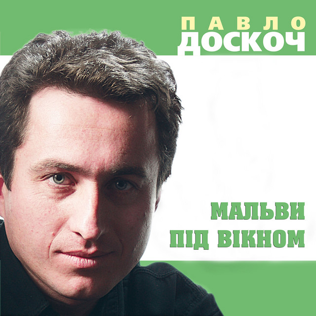 Обкладинка: Мальви під вікном — Павло Доскоч