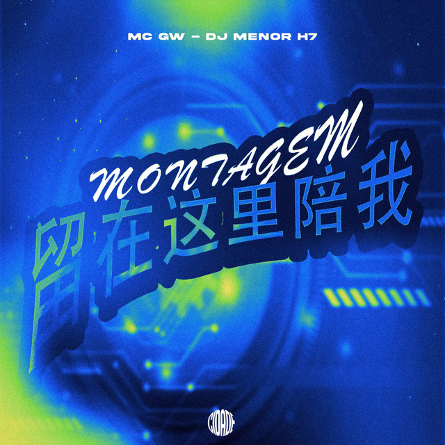 MONTAGEM 留在这里陪我