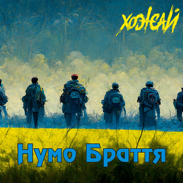 Обкладинка: Нумо Браття — Хожай