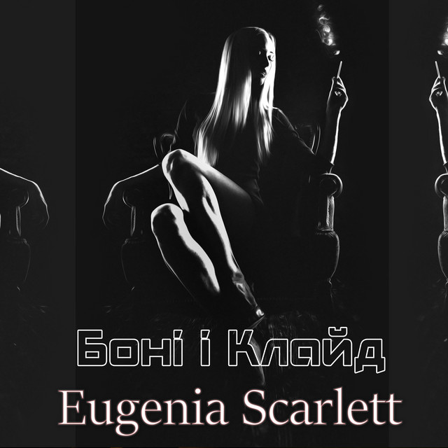 Обкладинка: Боні і Клайд - Radio Edit — Eugenia Scarlett