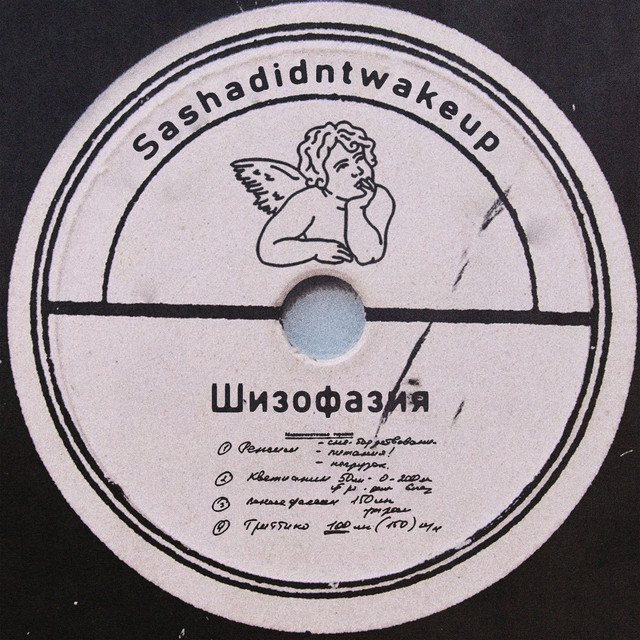 шизофазия cover art