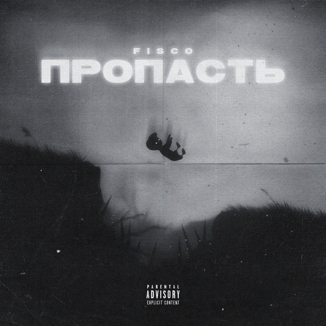 Пропасть cover