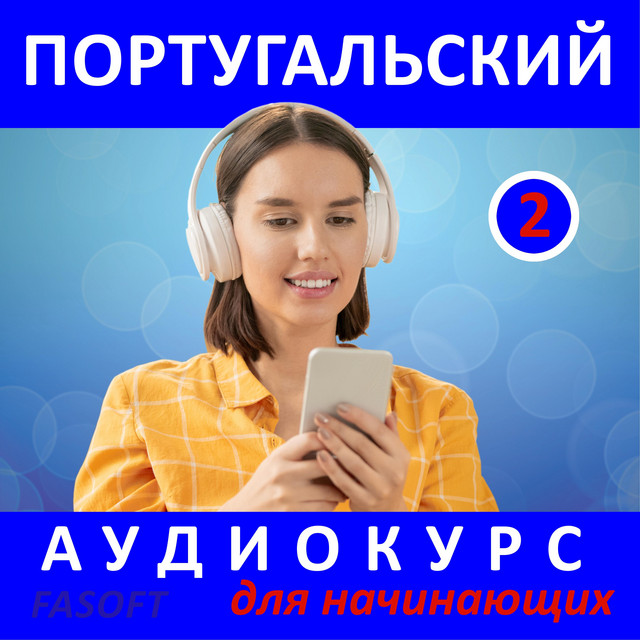 Португальский - аудиокурс для начинающих 2 by New InfoTech