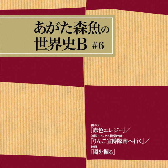 画ニメ『赤色エレジー』／遠国トピックス模型映画『りんご宣傅隊南へ行く』／映画『闇を掘る』 cover art