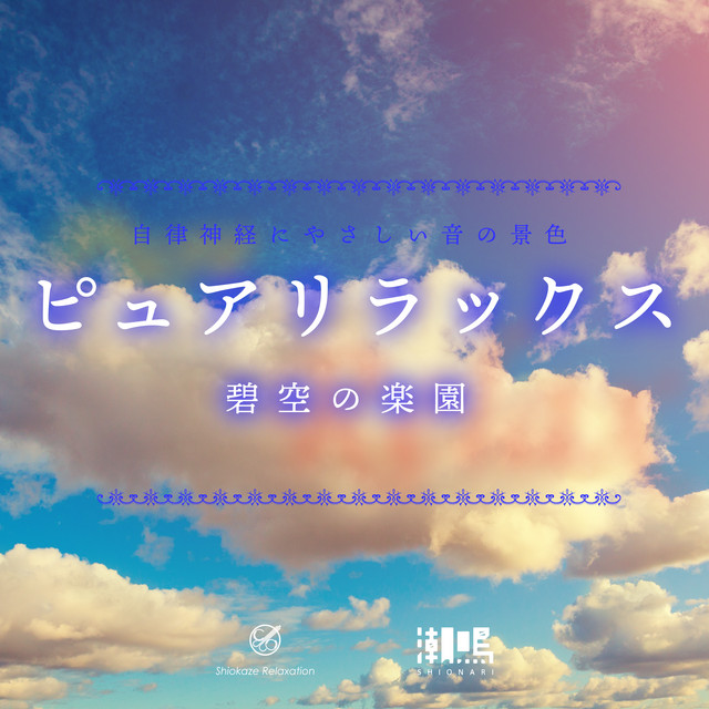 空を駆ける Song By Shiokaze Relaxation Spotify