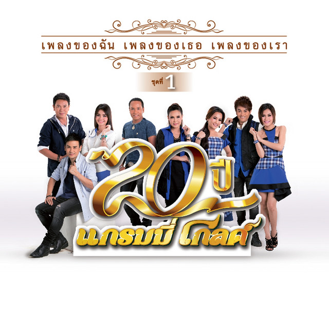 20 ปี แกรมมี่ โกลด์ เพลงของฉัน เพลงของเธอ เพลงของเรา ชุดที่ 1 cover art