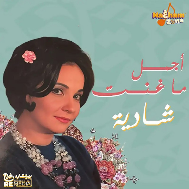 أجمل ما غنت شادية cover art