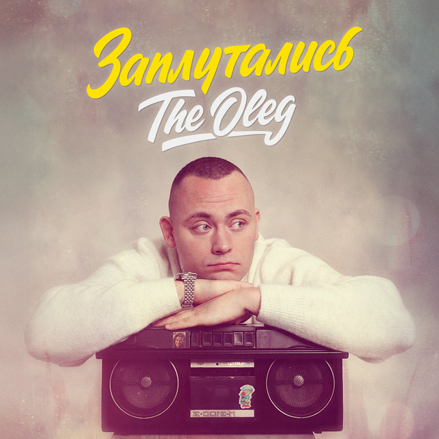 Обкладинка: Заплутались — THE OLEG