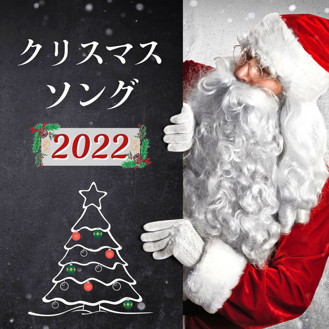 クリスマスソング