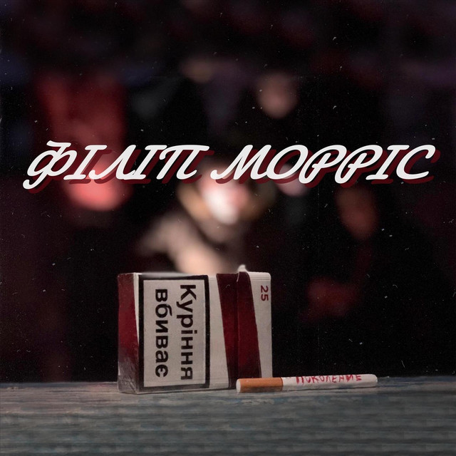 Cover art: Філіп Морріс — Часть чего-то большего